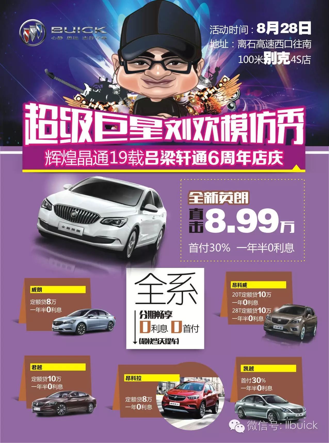 超级巨星 刘欢模仿秀 喜迎6周年店庆活动