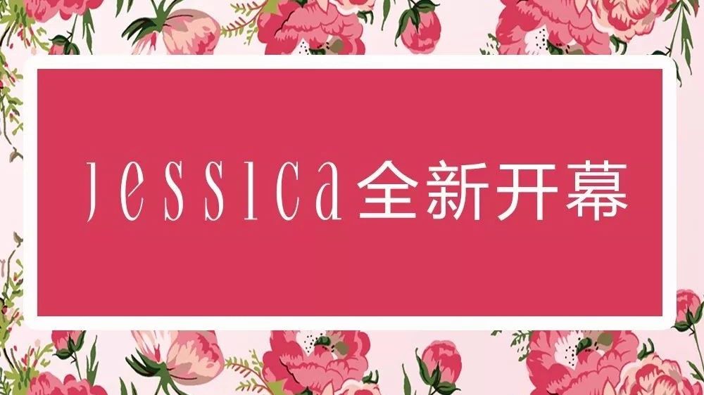 新店开业 | Jessica全新开幕,全场3-7折,惊喜活动乐不停