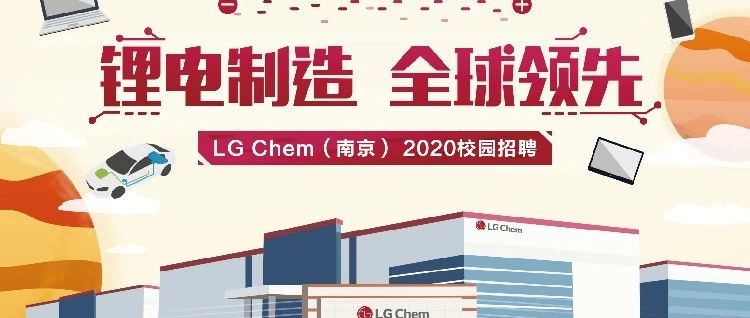 Lg Chem 南京 2020校园招聘来啦 Lg化学南京 微信公众号文章阅读 Wemp