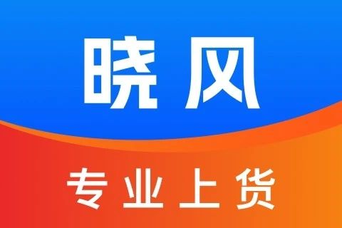 晓风上货助手
