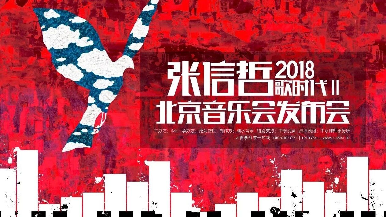 张信哲2018歌时代Ⅱ音乐会演出倒计时!