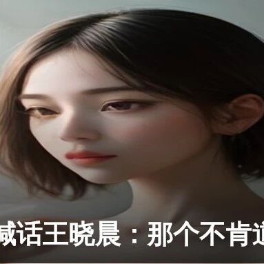 韩沛颖深夜喊话王晓晨:那个不肯道歉的女孩