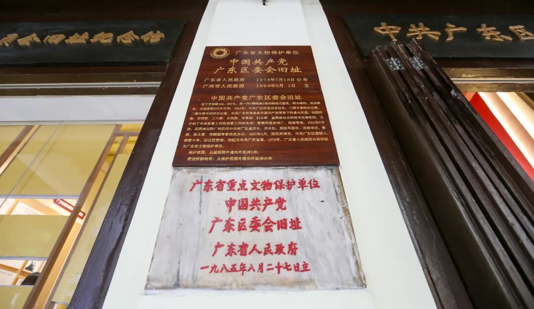 中共广东区委旧址纪念馆