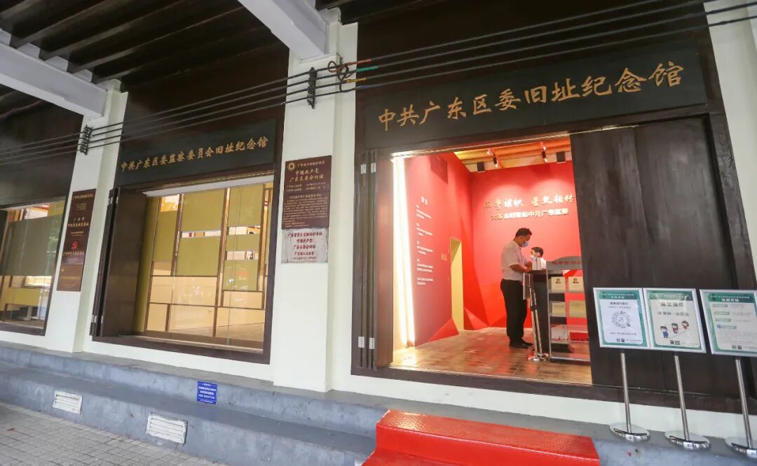 中共广东区委旧址纪念馆