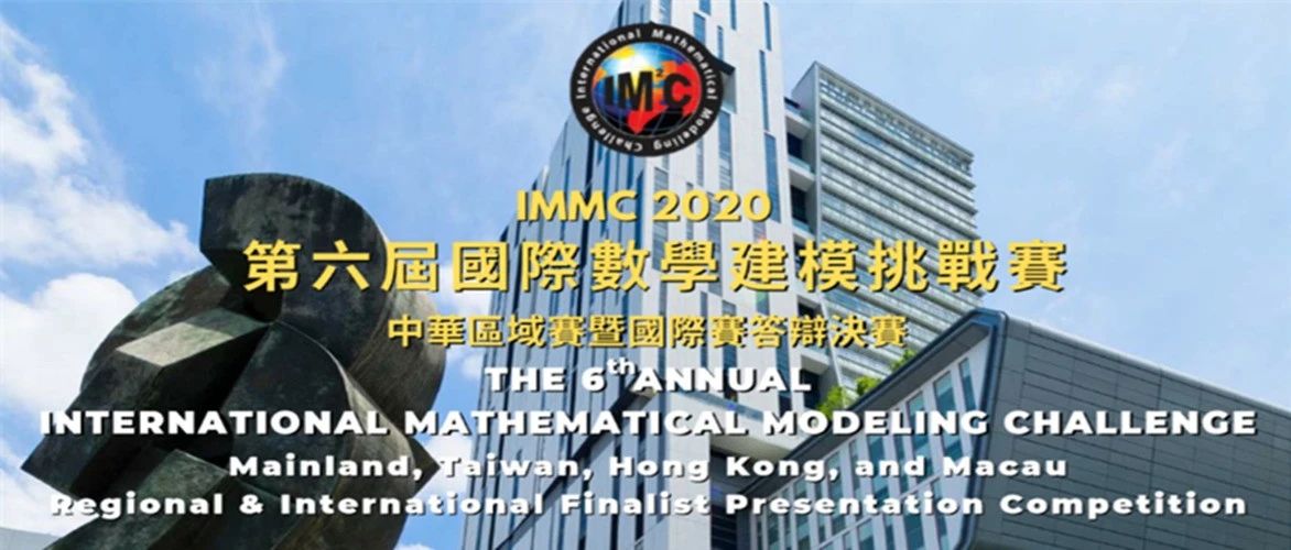 再传捷报!航中学子在第六届国际数学建模竞赛(IMMC2020)获得两项国际大奖