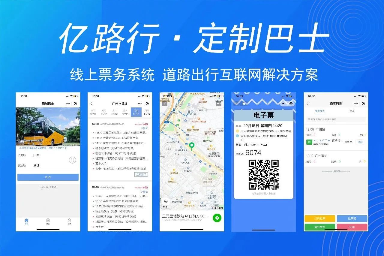 亿路行定制巴士出行