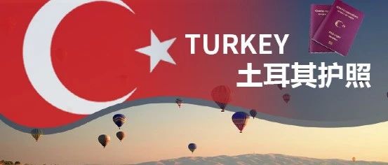 移民土耳其是否影响中国国籍？为什么选择土耳其护照？
