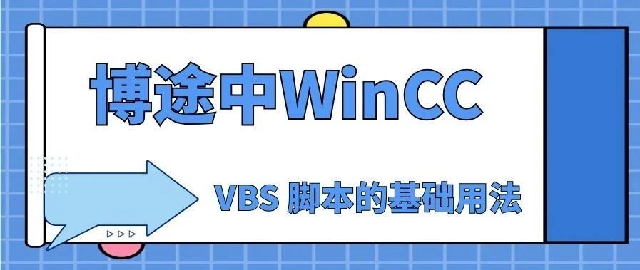 博途中WinCC  VBS  脚本的基础用法