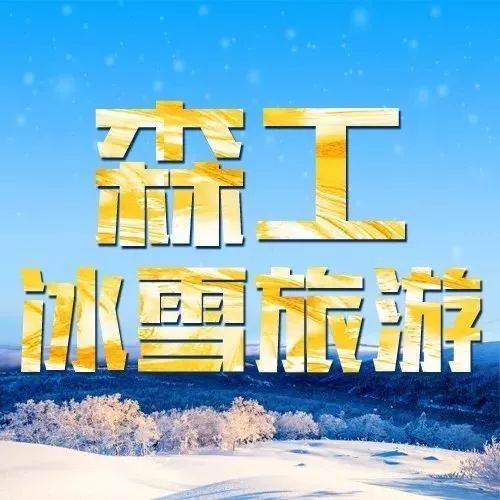 柴河雪村:梳妆打扮 静候来客【视频】