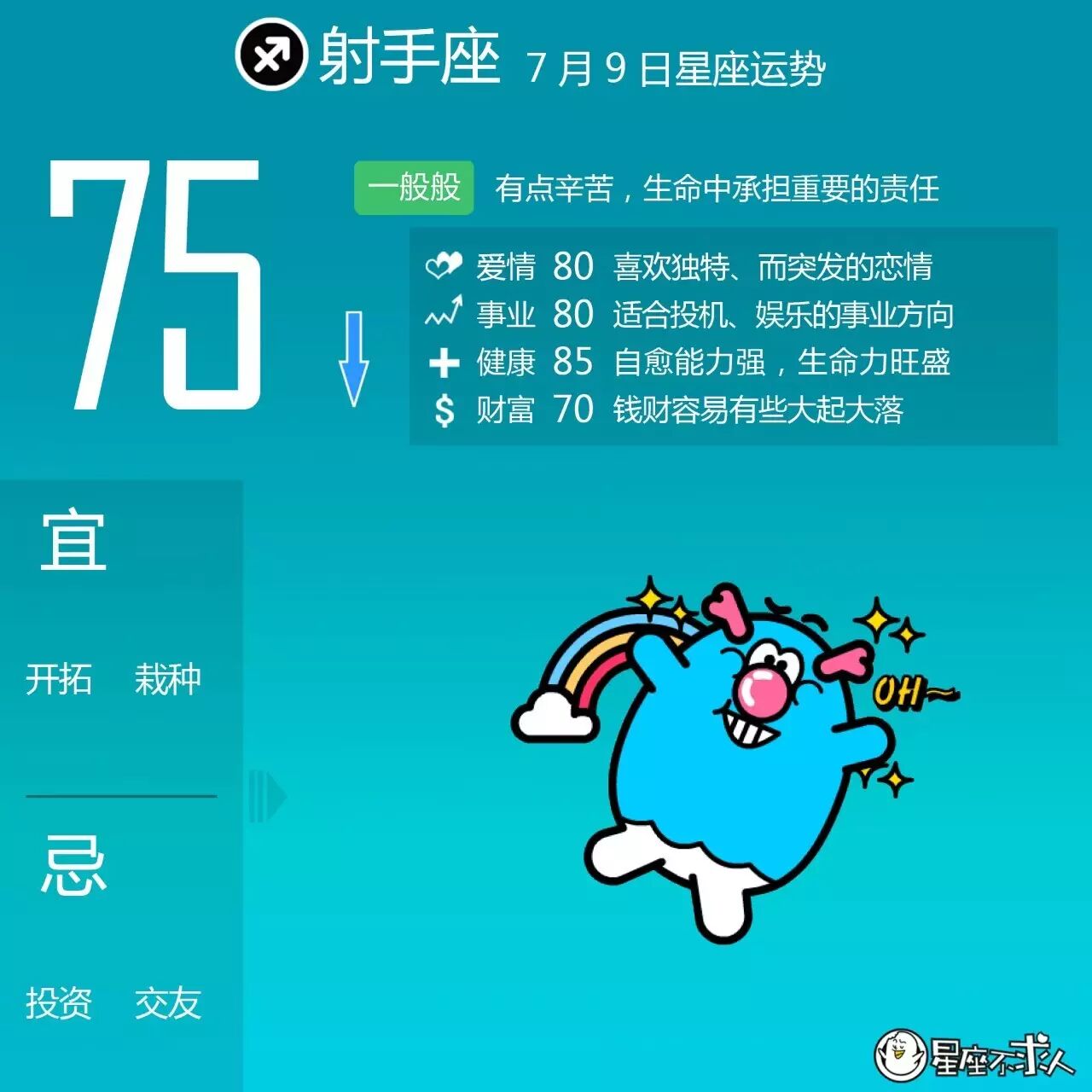 17年7月9日星座运势 星座不求人微信公众号文章