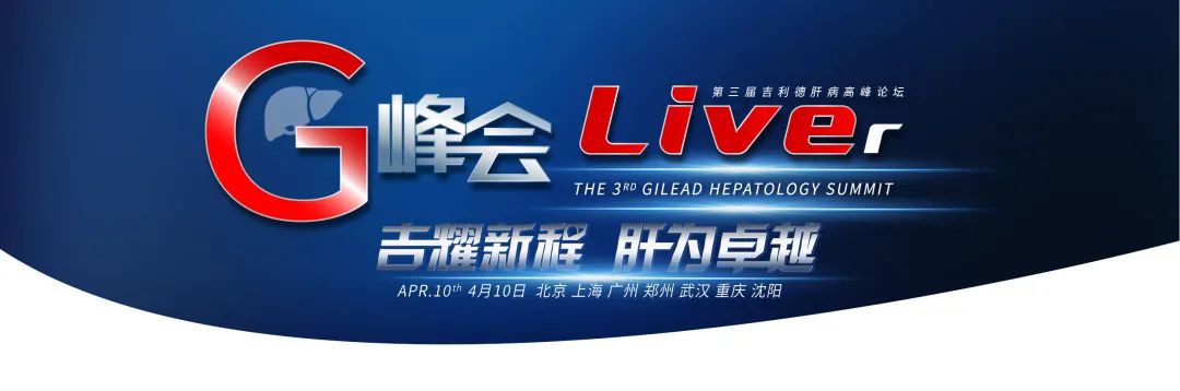 吉耀新程 肝为卓越丨G峰会时代强音：中国慢性肝炎防治的使命与决心