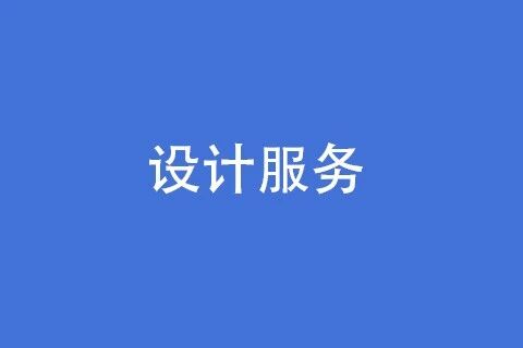 微动力设计服务商