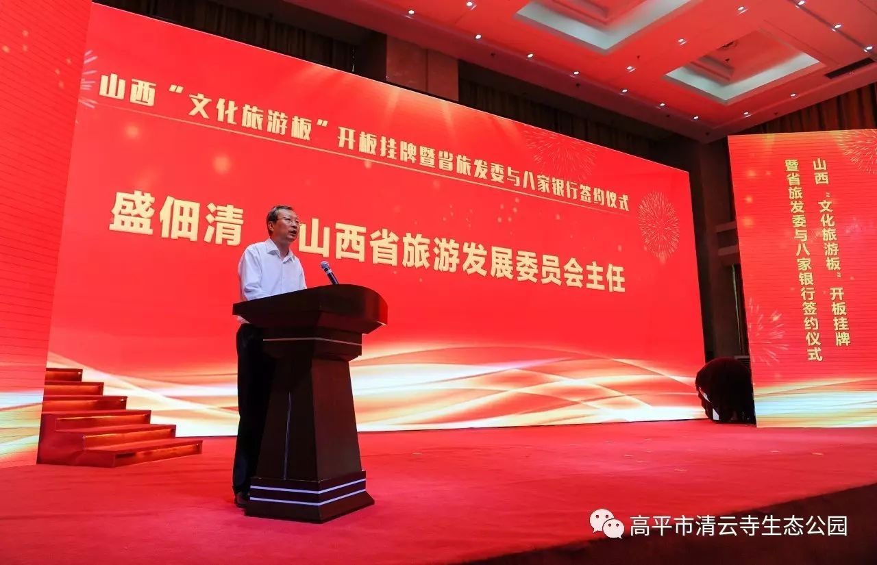 山西省旅游发展委员会盛佃清主任做了重要讲话