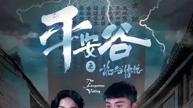 平安谷之诡谷传说 (2018)粤语【更新15】