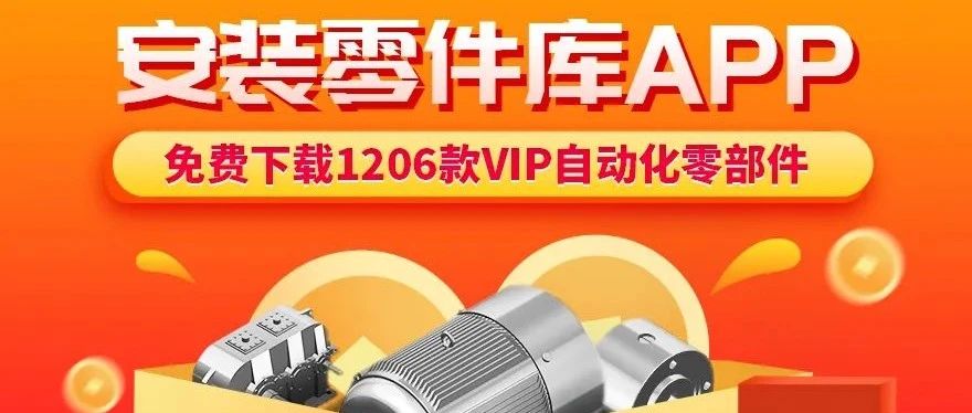 1206款VIP自动化零部件，免费下载！