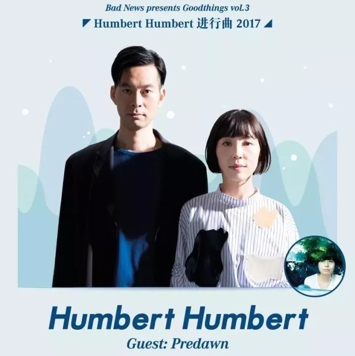 一年一度的Humbert Humbert巡演再临上海!
