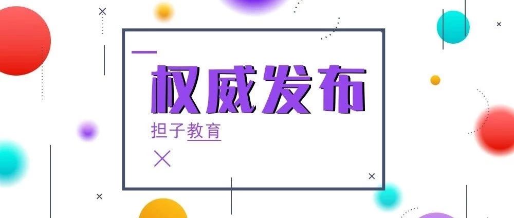 权威发布 |《2019年普通高等学校招生音乐类专业全省统一考试 声乐考试规定曲目伴奏音频库》的通知!