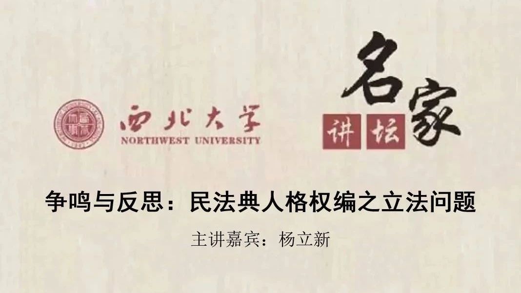 讲座预告 | 杨立新——西北大学名家讲坛暨兼职教授聘任仪式