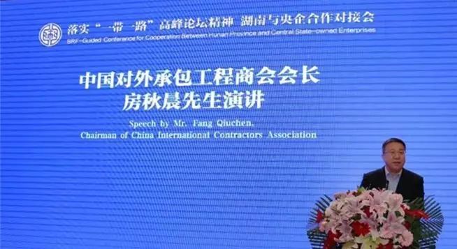 中国对外承包工程商会房秋晨会长