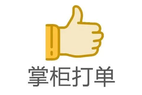 掌柜打单+