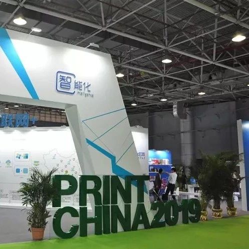 聚焦PRINT CHINA 2019丨智能制造