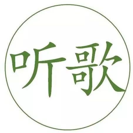 李行亮 《愿得一人心》白首不分离