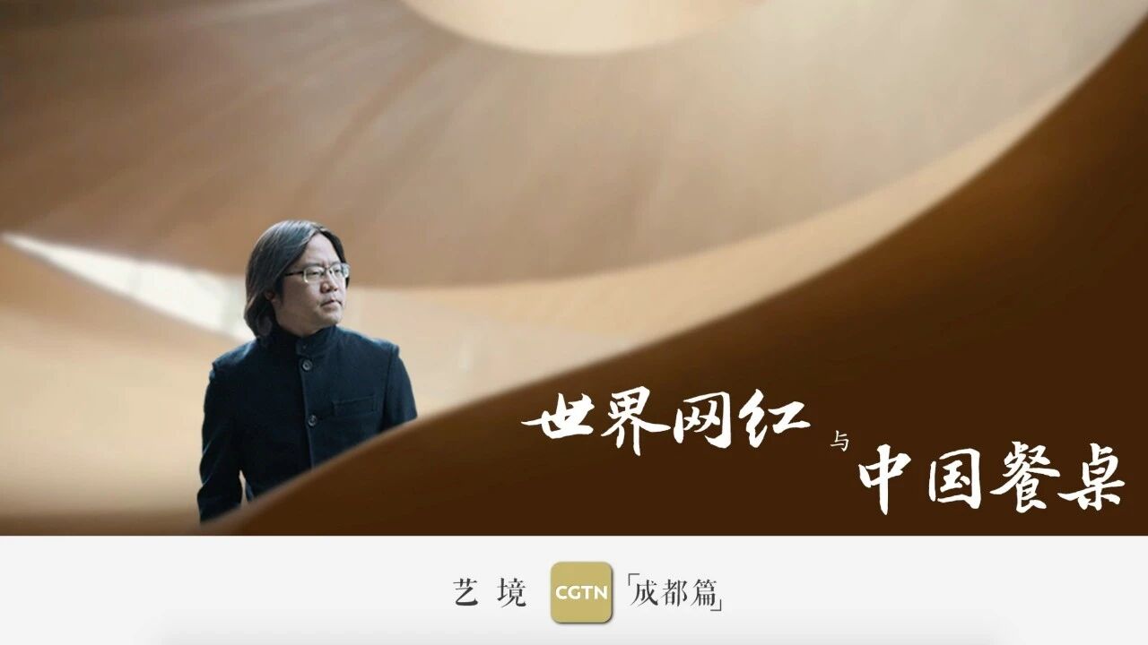 餐桌上的中国｜结构与解构，这位建筑设计师说自己“也是厨师”-1