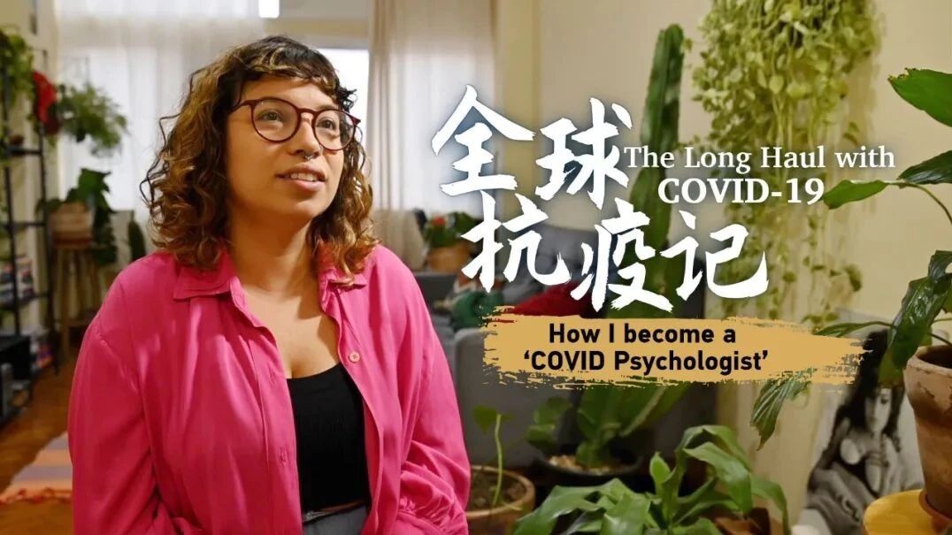全球抗疫记 | 巴西女护士：战胜新冠肺炎后，我如何成为一名“新冠心理医生”-1