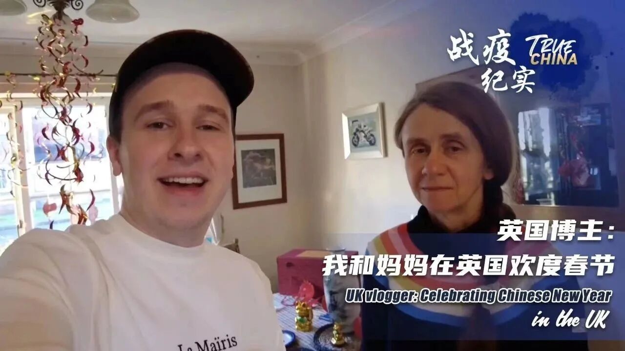 战疫纪实｜英国博主：我和妈妈在英国欢度春节-1