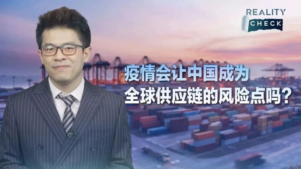 就实论事 | 疫情会让中国成为全球供应链的风险点吗？-1