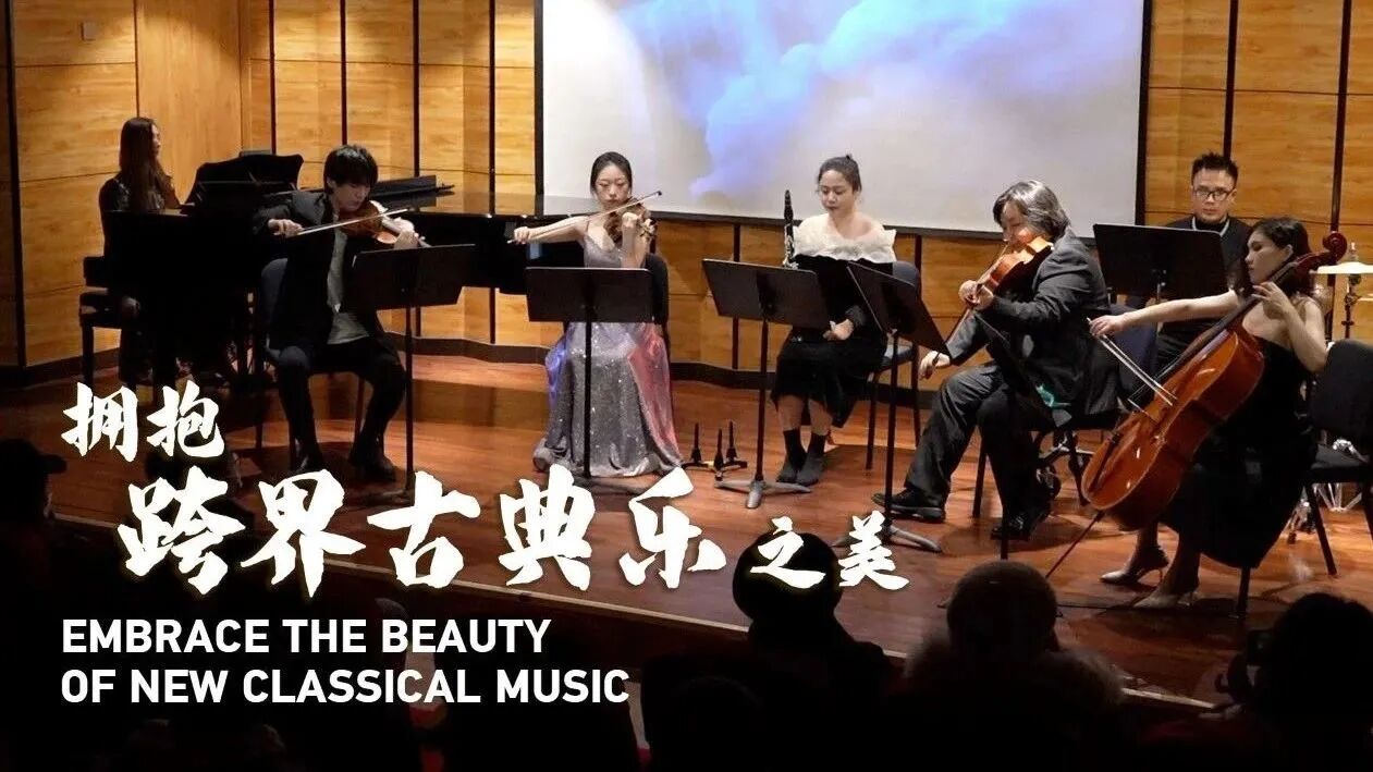 热爱：拥抱跨界古典乐之美-1