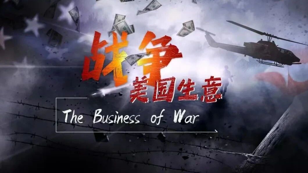战争：美国生意-1