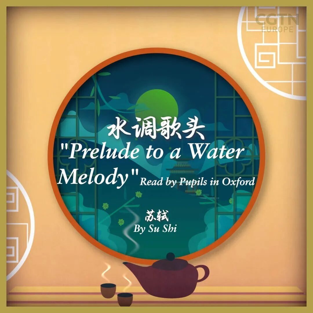 牛津小学生中英双语朗读《水调歌头·明月几时有》⭐诗话中秋 秋“译”盎然 | CGTN主播“团圆诗会”多语言为你朗诵中国诗-8