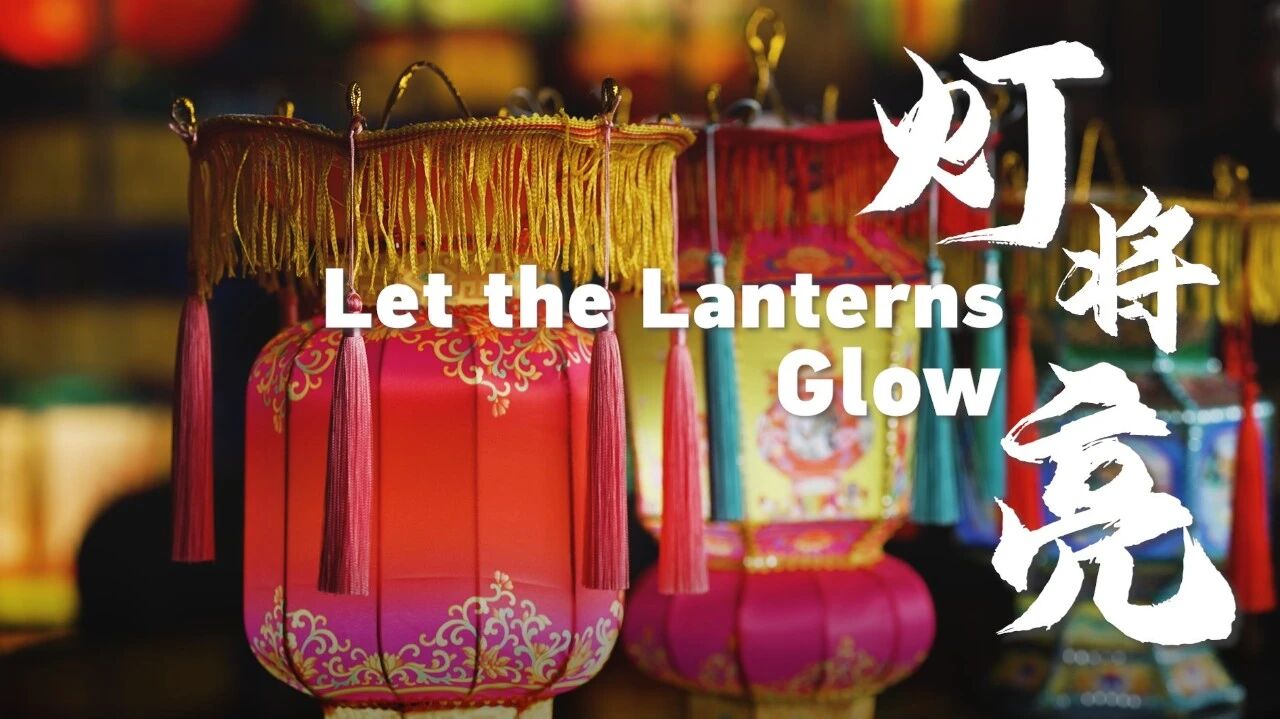 人间烟火看中国 | 灯将亮-1