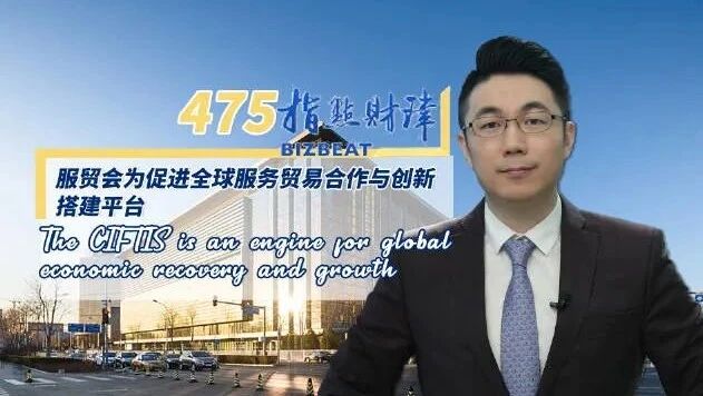 指点财津｜服贸会为促进全球服务贸易合作与创新搭建平台-1