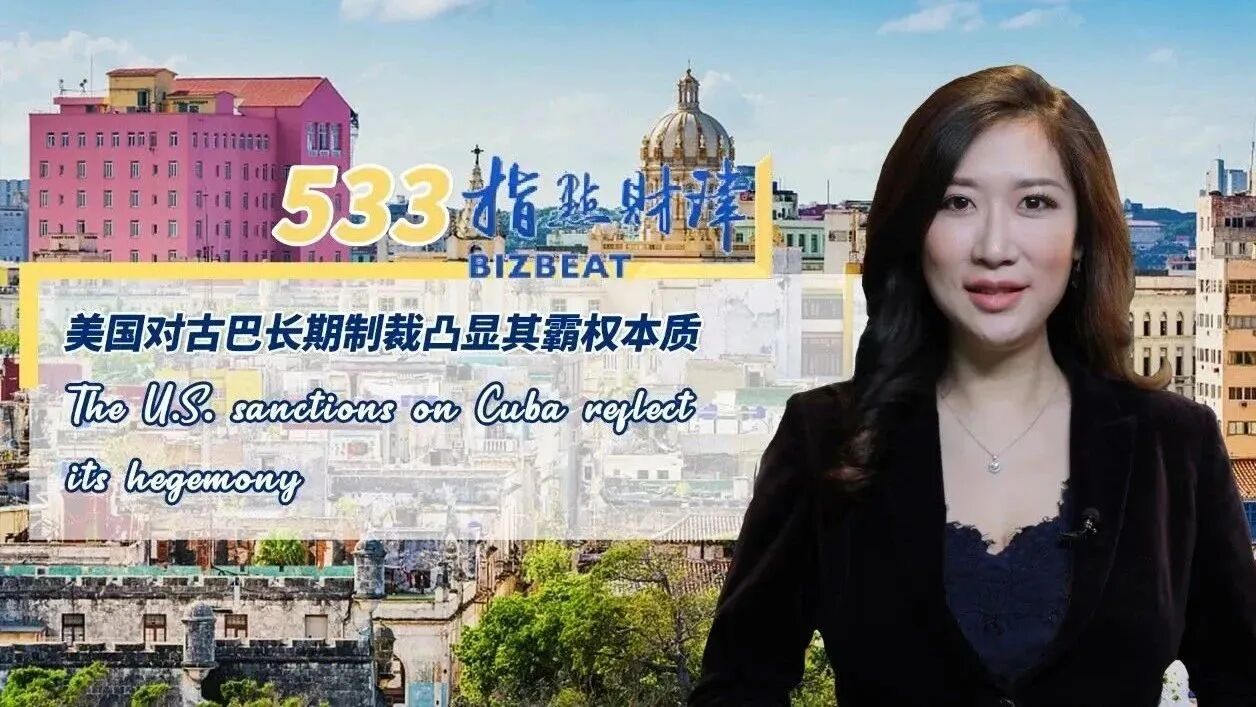 指点财津｜美国对古巴长期制裁凸显其霸权本质-1