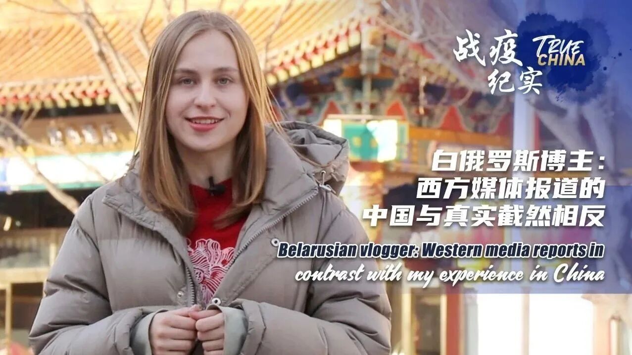 战疫纪实｜白俄罗斯博主：西方媒体报道的中国与真实情况截然相反-1