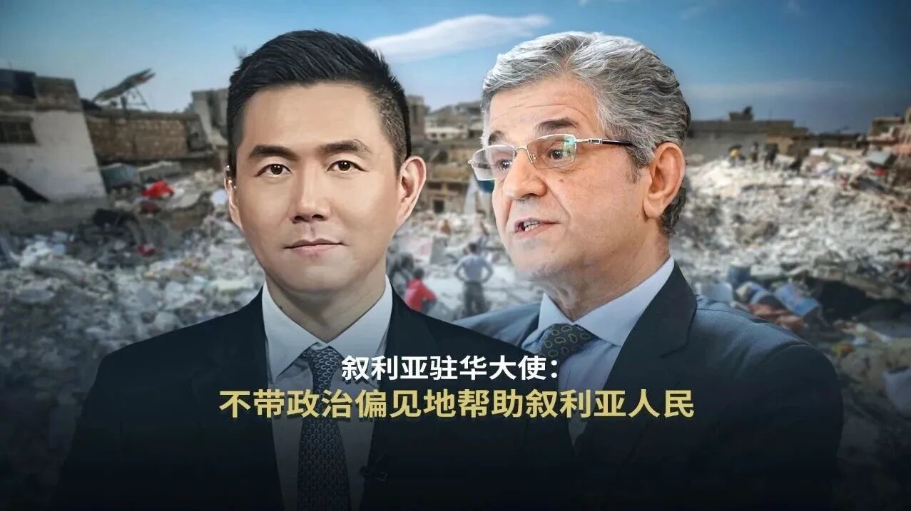 叙利亚驻华大使：不带政治偏见地帮助叙利亚人民-1