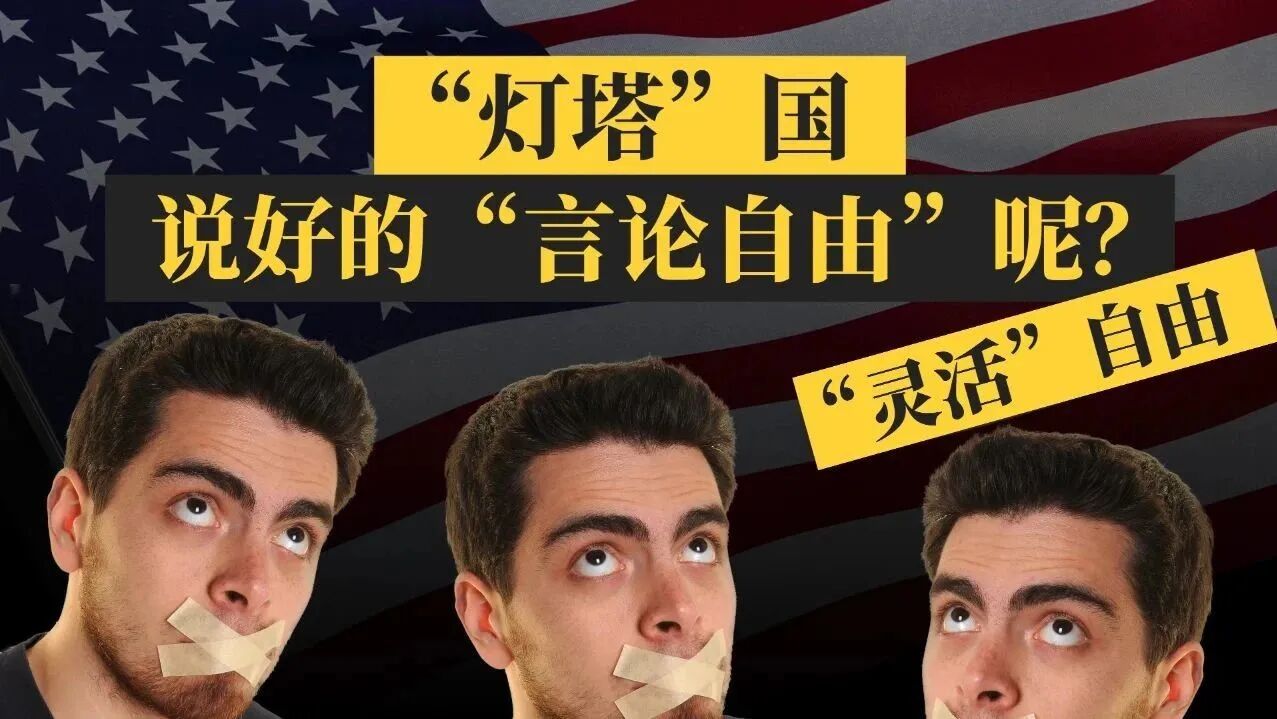 消失的北溪：美国“言论自由”不自由⭐真相放大镜：“推翻”美国“民主灯塔”-3