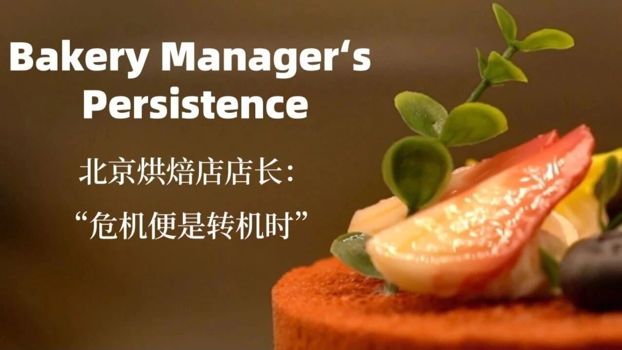 中国烟火气 | 北京烘焙店店长：“危机时便是转机时”-1