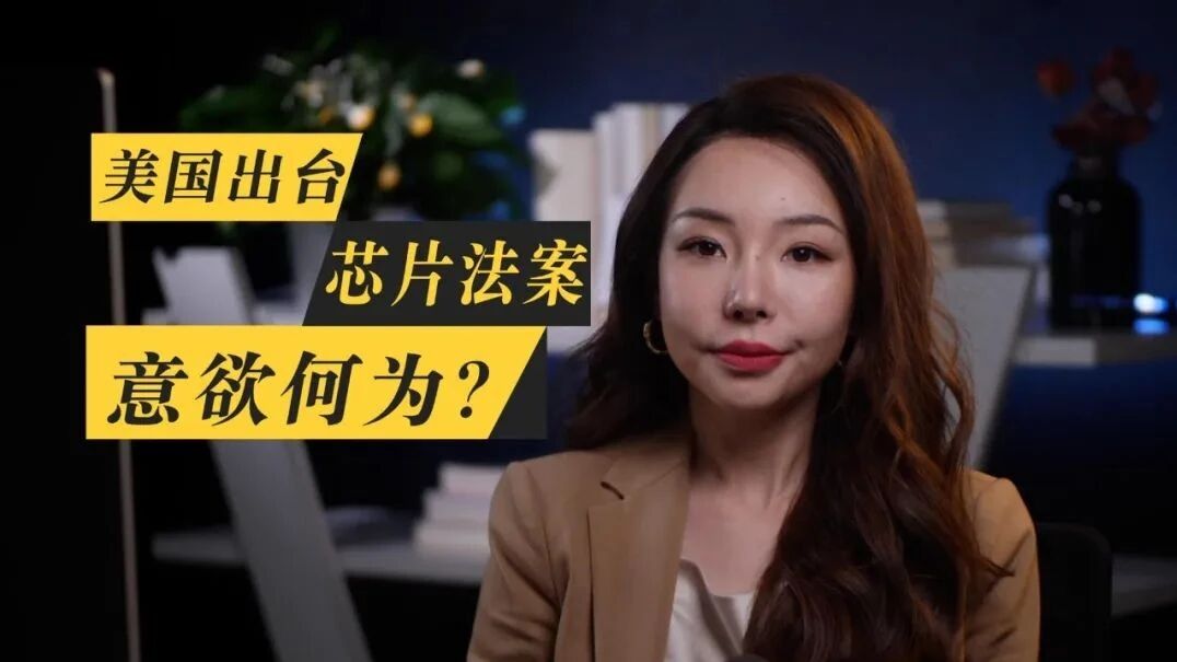 真相放大镜 | 美国出台芯片法案意欲何为？-1