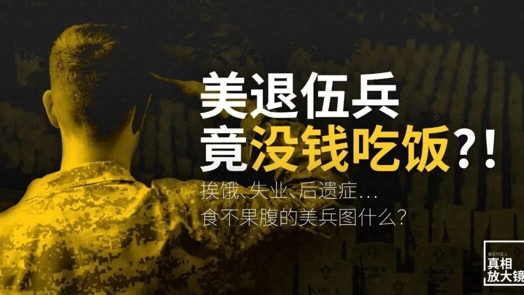真相放大镜｜挨饿、失业、后遗症…好战的美国如何让老兵“埋单”？-1