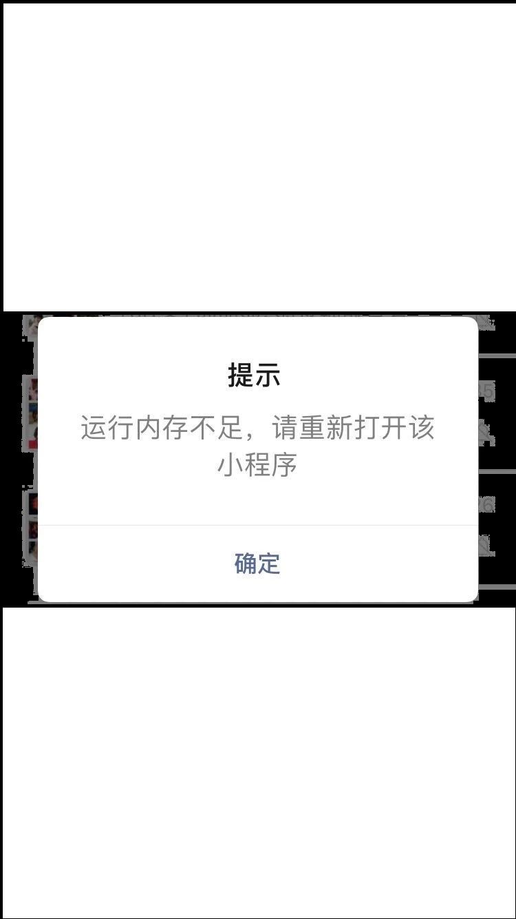 手机再打开微信小程序的时候出现运行内存不足,请重新