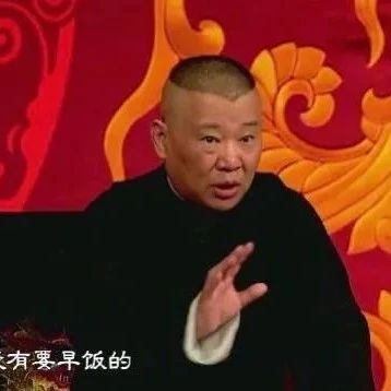 郭德纲从来不怕“反三俗”,“反三俗”却总是害怕郭德纲