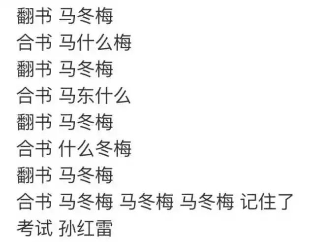 也许近期,正在复习的你陷入了"马冬梅"的怪圈,总是记不住书本上的东西