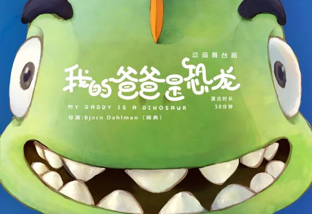 《我的爸爸是恐龙》