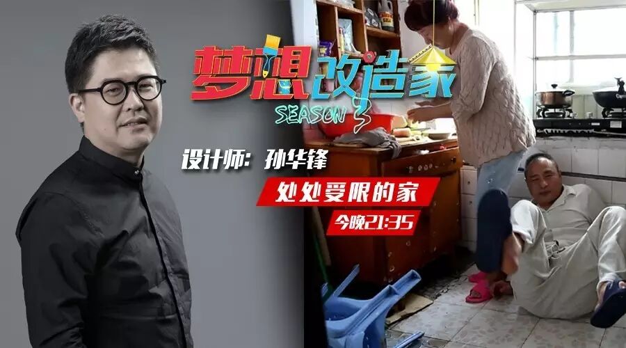 把舞台搬进家，《梦想改造家》孙华锋就是这么任性