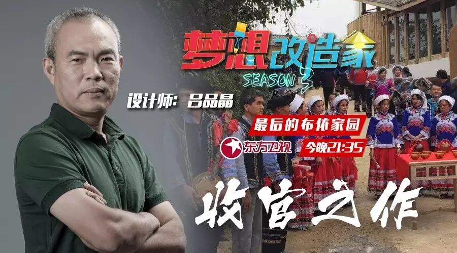 108戶布依族人的家， 呂品晶讓夢想照進古村！