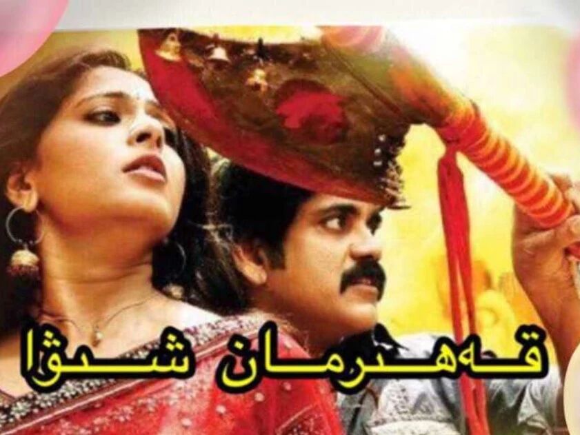 قەھىرمان شىۋا