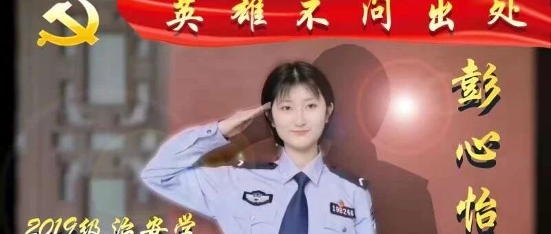 2916期|“百名公大人重温百年党史”——第二十五期 彭心怡:英雄不问出处